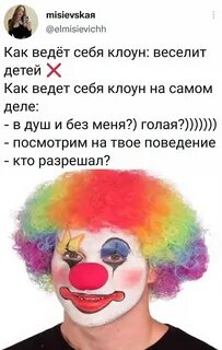 Клоун это оскорбление