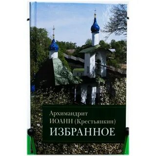 Житие крестьянкина