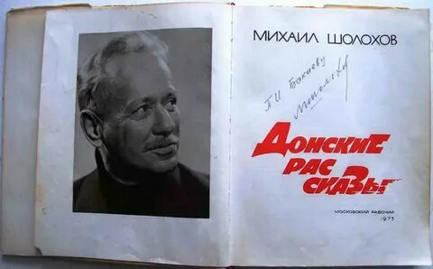 М а шолохов был автором произведения