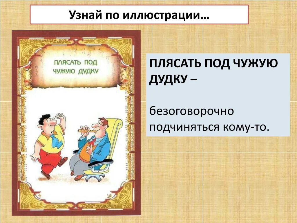 Пляши что значит. Плясать под чужую дудку значение фразеологизма. Плясать под дудку фразеологизм. Фразеологизм. Плясать под чужую дудку рисунок.