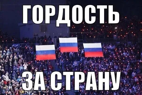 Гордость за что то это. Горжусь страной. гордость за страну.