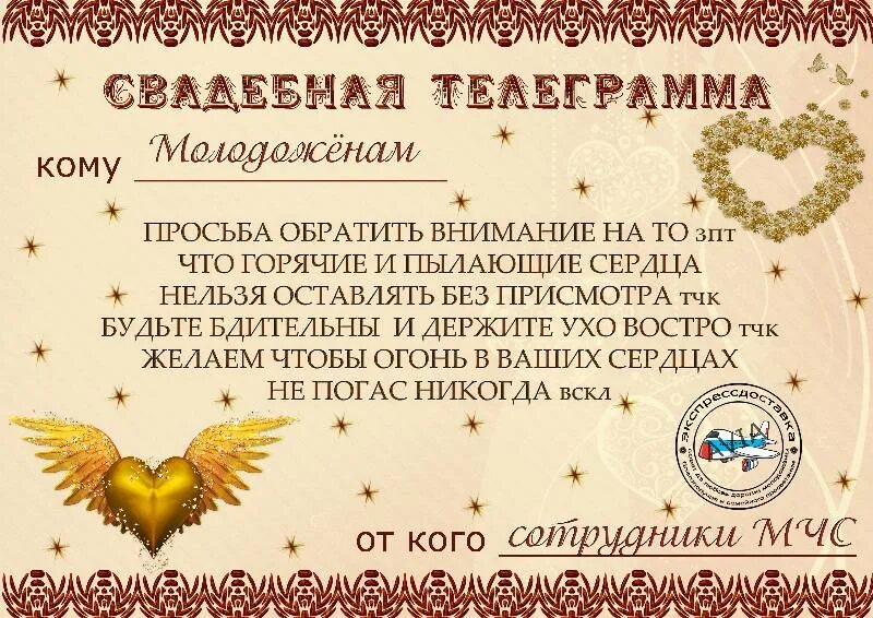 Свадебные телеграммы шуточные. Свадебные шуточные телеграммы молодоженам. Телеграмма молодоженам на свадьбу. Шуточные поздравления на молодоженам. Поздравления молодоженам шуточное