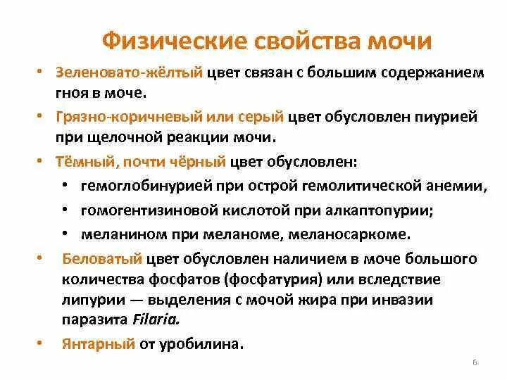 Что означает реакция мочи. Исследование мочи: химические свойства. Исследование физико-химических свойств мочи. "Общий химический физический свойства мочи". Изменения физических свойств мочи.