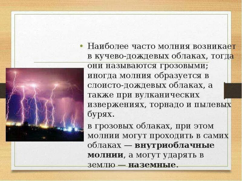 Почему появляется молния. Как возникает молния. Как появляется молния. Почему возникает молния. Как образуется молния.