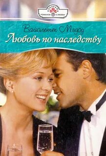 Любовь в наследство