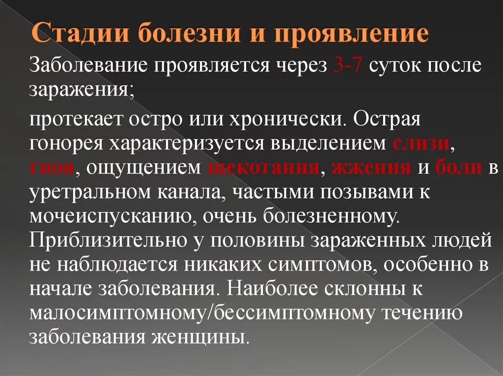 Стадии болезни. Гонорея стадии протекания. Стадии гонореи и симптомы. 3 этап болезни