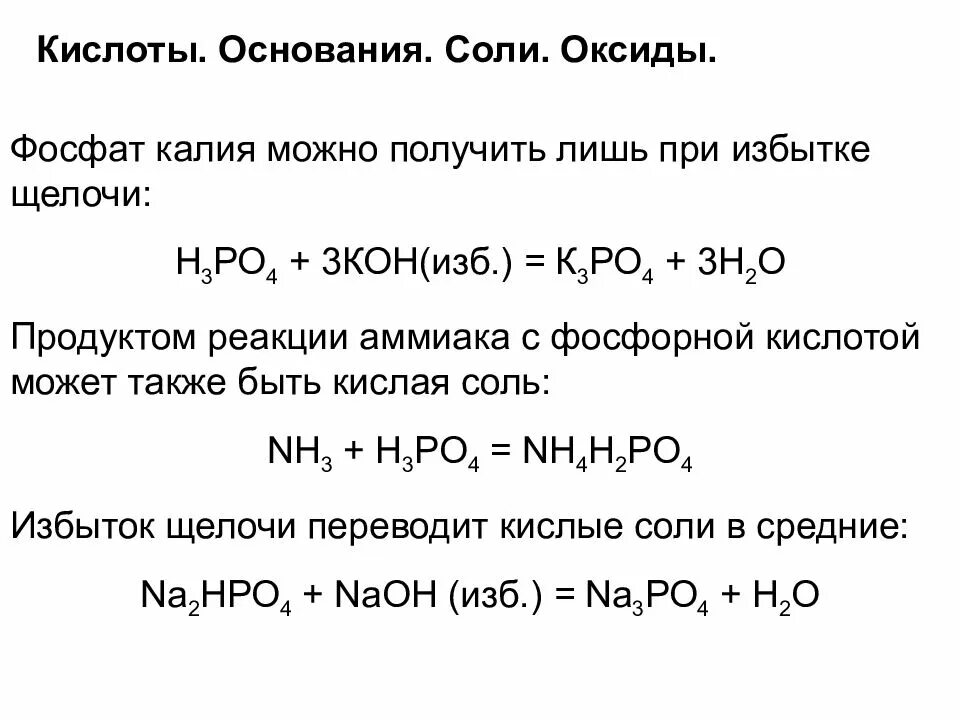 Кислотный оксид основание соль вода. Взаимодействие кислых солей с щелочами. Получение фосфата калия. Соль фосфат калия. Фосфорная кислота и медь реакция