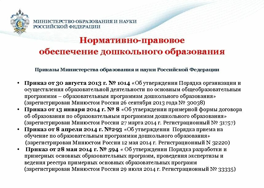 Документы министерство образования и науки рф. Министерство дошкольного образования. Нормативно-правовое обеспечение образования. Министерство образования РФ. Нормативно-правовое обеспечение дошкольного образования.