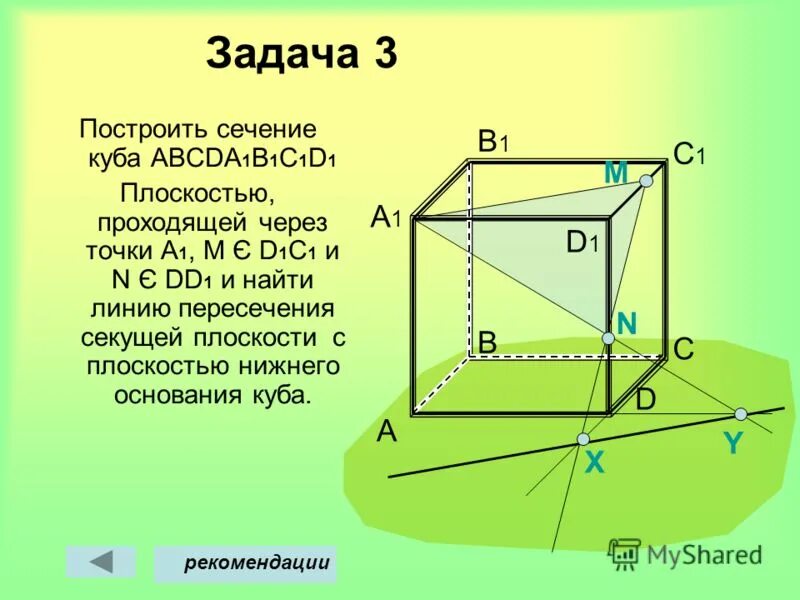 Построить сечение куба плоскостью проходящей через точки