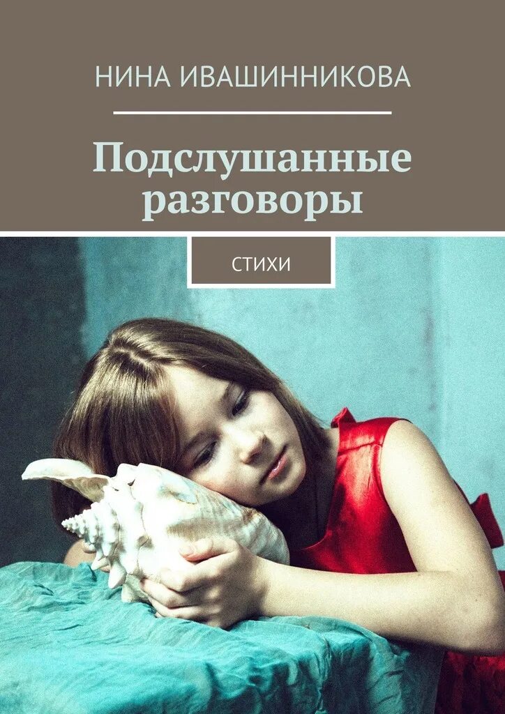 Сочинение подслушанный разговор книг. Стих подслушанный разговор. Эткинд разговор о стихах.