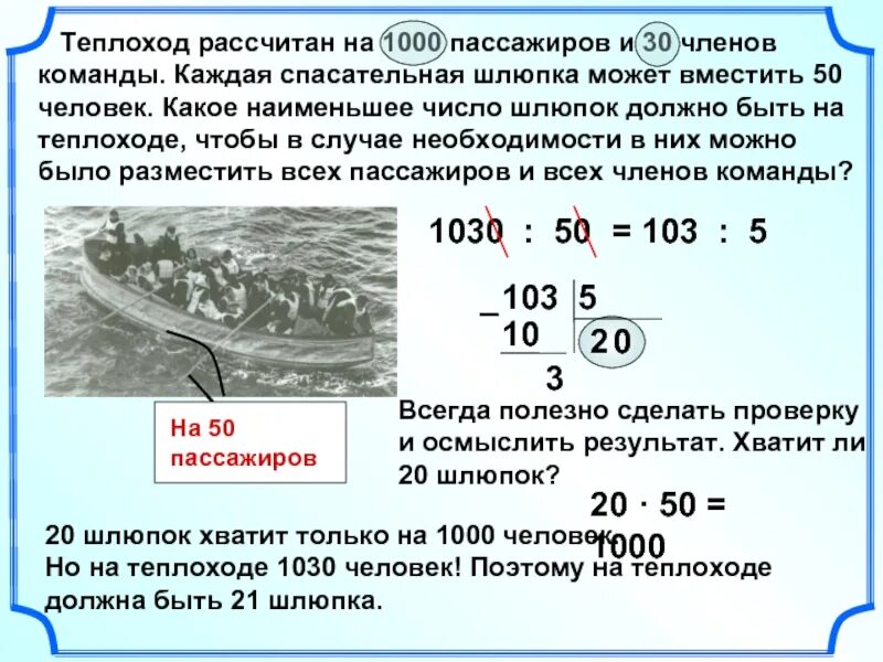 Теплоход рассчитан на 750 пассажиров и 25 человек команды. Теплоход рассчитан на 760 человек. Русский способ умножения. Задача с теплоходом. Корабль рассчитан на 400 пассажиров.