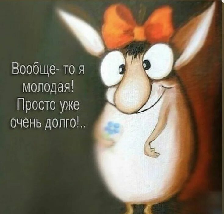 Со мной совсем не просто. Вообще-то я молодая просто уже очень долго. я молодая просто очень долго. я молодая просто очень давно. картина плохое настроение.