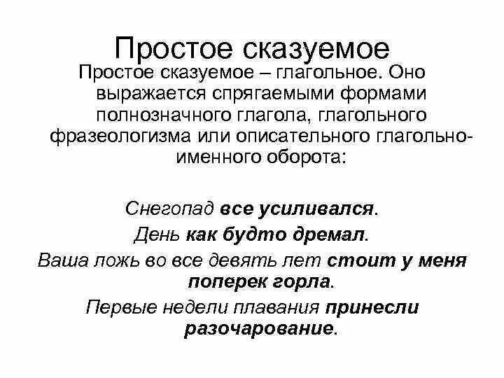 Простое глагольное сказуемое. Предложения с простым глагольным сказуемым примеры. Простое глагольное сказуемое примеры. Сказуемое простое глагольное сказуемое.