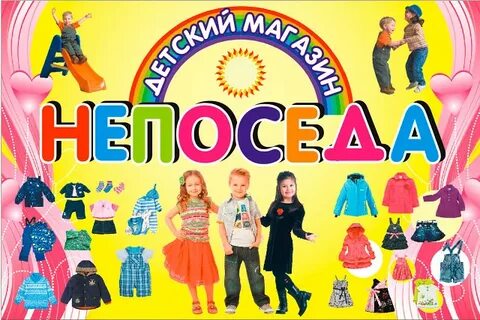 Непоседа новосибирск каталог товаров