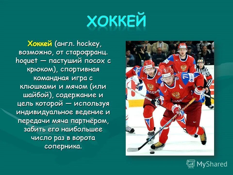 Хоккей презентация. Хоккей в России кратко. Хоккей командная игра. Хоккей по английскому. Как переводится хоккей