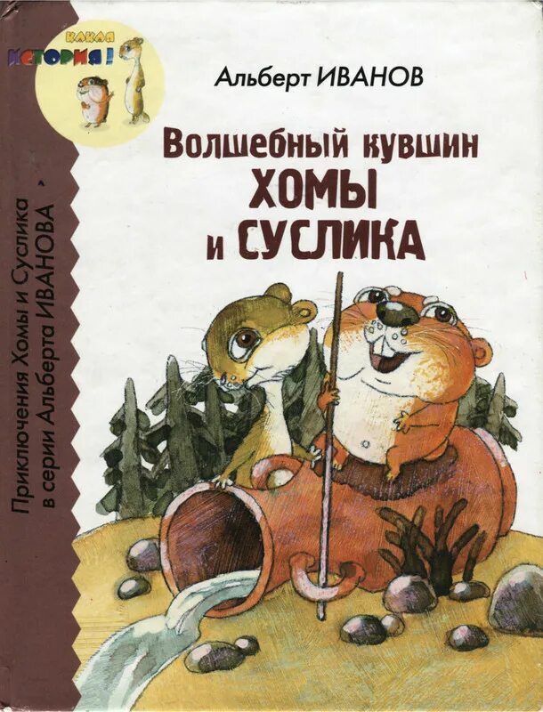 Хома и суслик книга. Иванов приключения хомы и суслика книга.