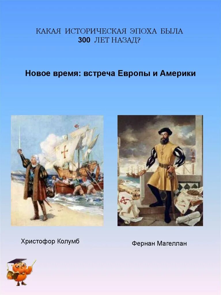 Новейшее время россия и европа. Новое время встреча Европы и Америки 4 класс Фернан Магеллан. Встреча Европы и Америки. Какая историческая эпоха была 300 лет назад. Встреча Европы и Америки 4 класс.