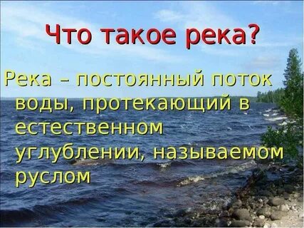 Что такое речной