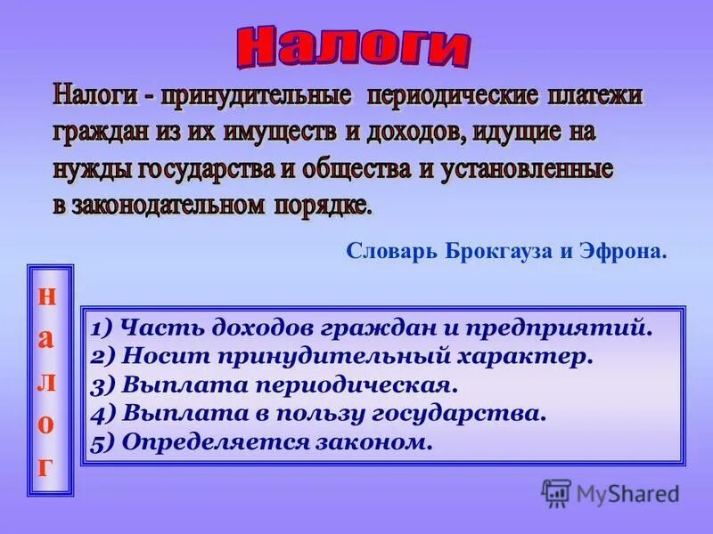 Объясните значение слова налог