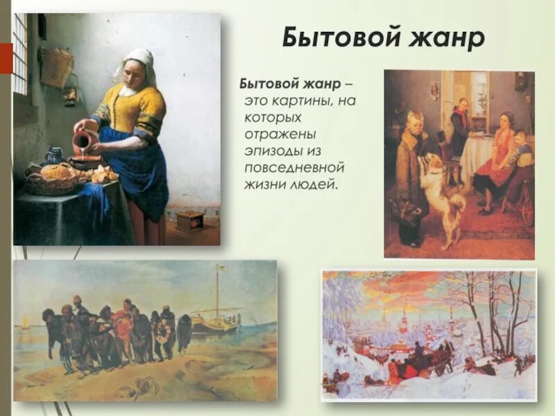 Вид изобразительного искусства произведения которого отражают действительность. Бытовой жанр в изобразительном искусстве. жанры изобразительного искусства бытовой жанр. тематический жанр в изобразительном искусстве. картина бытовой жанр в изобразительном искусстве.
