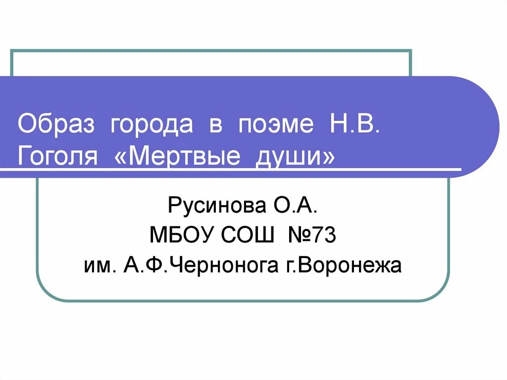 Презентация по поэме мертвые души. Образ города в поэме мертвые души. Образ губернского города в поэме мертвые души. Образ города в поэме н. в. Гоголя «мёртвые души». Мёртвые души образ города n.