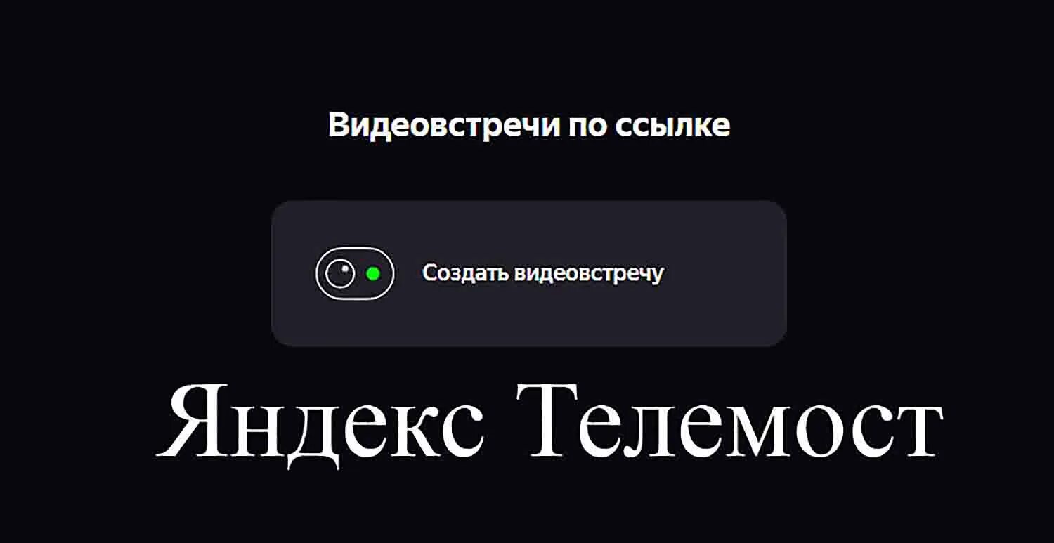 Как сделать телемост в яндексе