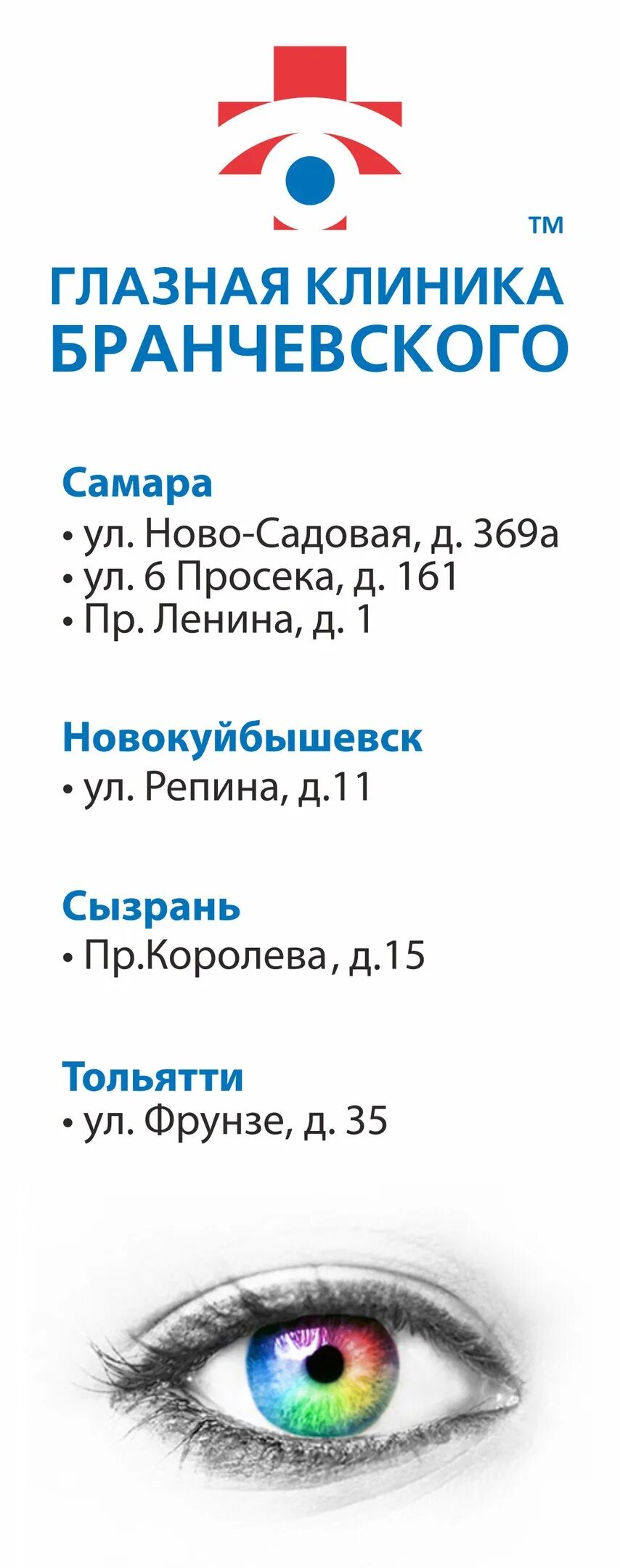 Бранчевского ново садовая 369а. Глазная клиника Бранчевского. Сызрань глазная клиника Бранчевского. Клиника Бранчевского Тольятти. Клиника Бранчевского Самара просека.