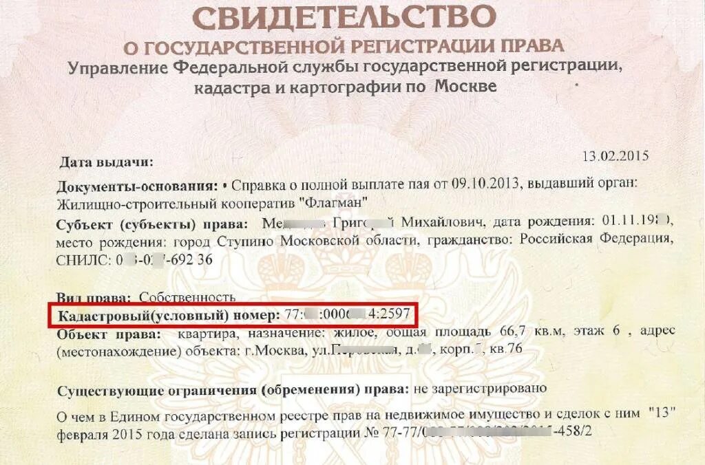 Как узнать есть собственность