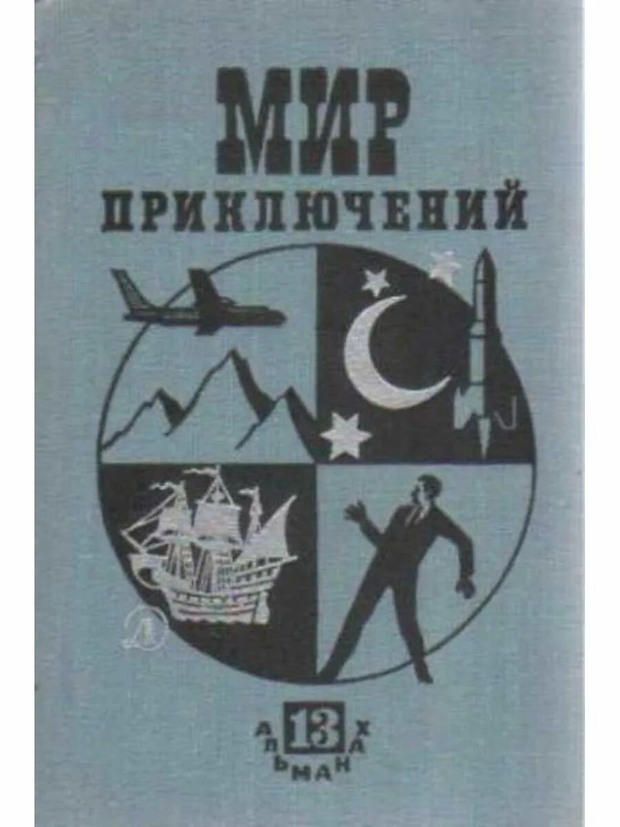 Мир приключений 5. Мир приключений. Альманах. Сборник книг мир приключений. Советские книги мир приключений. Книги Альманах мир приключений.