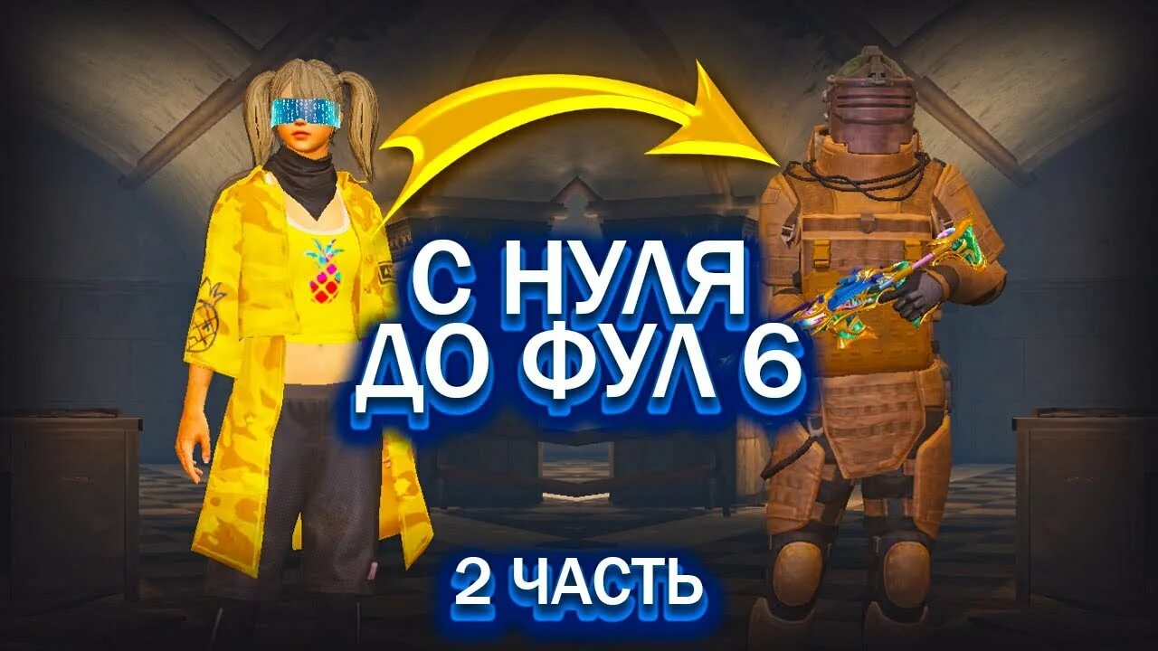 Фул 6 метро рояль. Метро рояль с нуля до фул 6. Metro Royale с 0 до фул 6. Metro Royale 6 сет. С нуля до фулл 6 метро