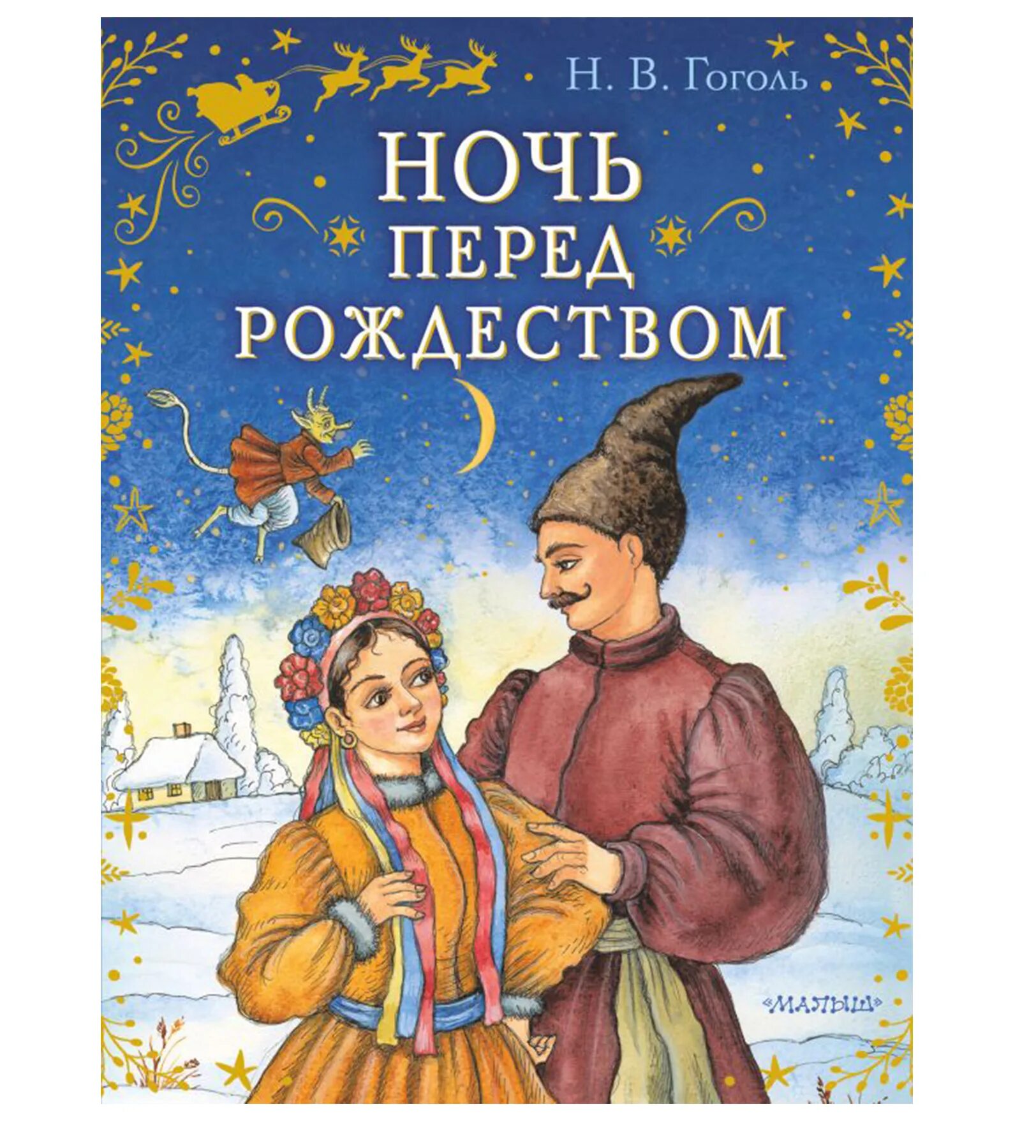 Рождество читать краткое. Н В Гоголь ночь перед Рождеством. Н. Гоголя «ночь перед Рождеством» книга.