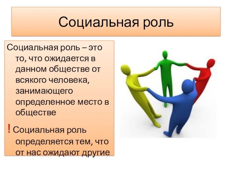 Социальные роли термин активно используемый. Социальная роль. понятие социальной роли. социальные роли человека. социальная роль в социальной психологии.