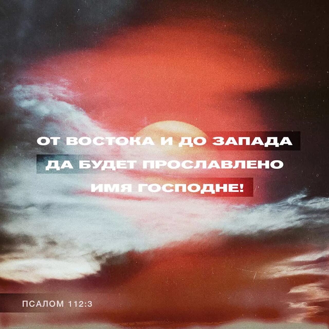 От восхода до Запада прославляемо имя Господне. Псалом 113. Имя Господне. От восхода солнца до Запада да будет. Псалом 112 читать