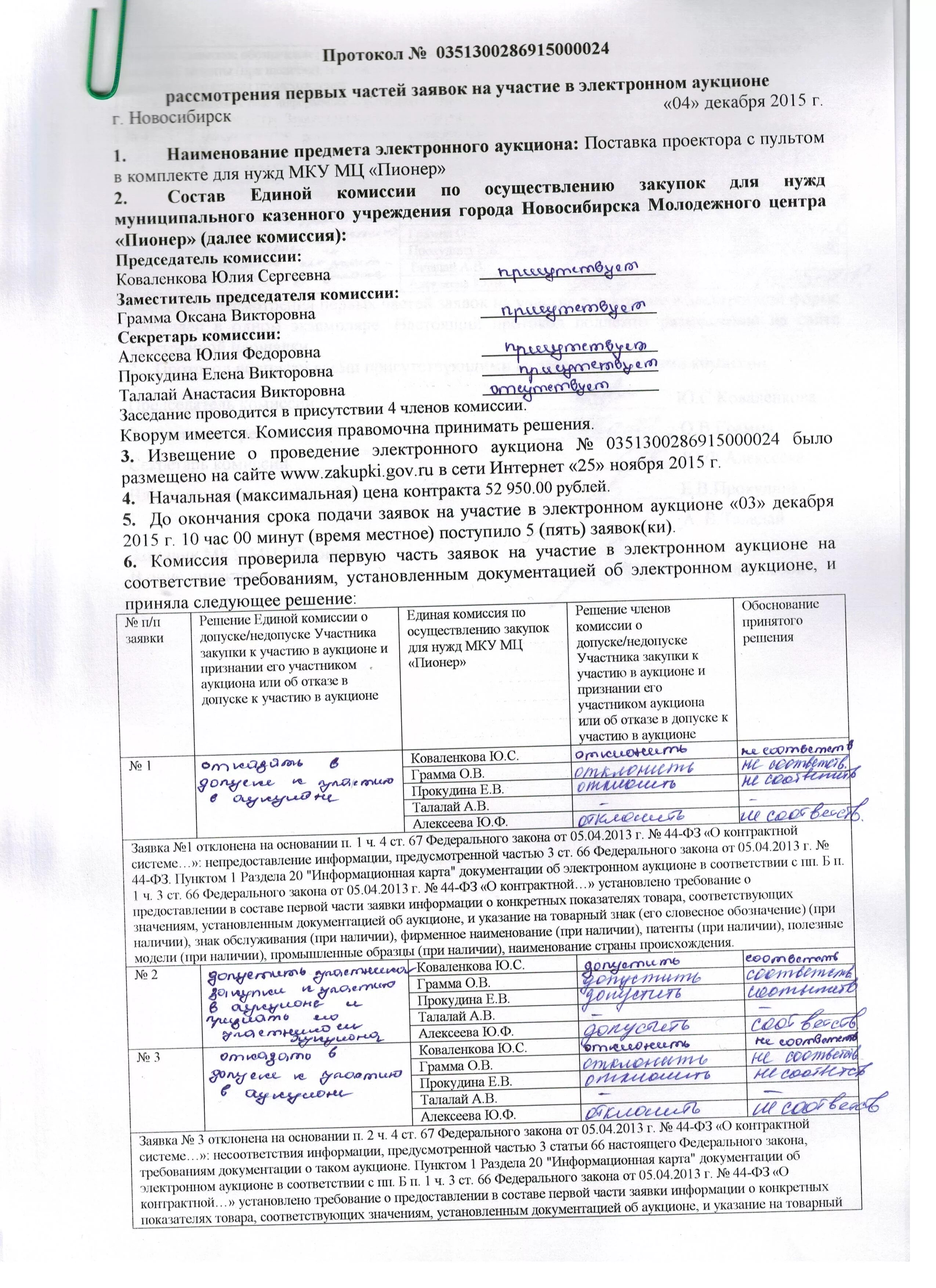 Протокол электронного аукциона. Протокол рассмотрения заявок на участие в аукционе. Протокол рассмотрения первых частей заявок. Пример отклонения первой части заявки. Первые части заявок открытого конкурса