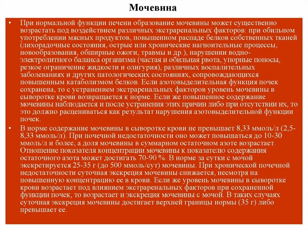 Содержание мочевины при почечной недостаточности:. Мочевина повышена при. При почечной недостаточности содержание мочевины в крови:. Мочевина при печеночной недостаточности. Мочевина пониженная причины