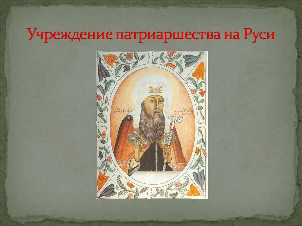 Установление патриаршества на Руси 1589. Годунов учреждение патриаршества. Учреждение патриаршества в россии век