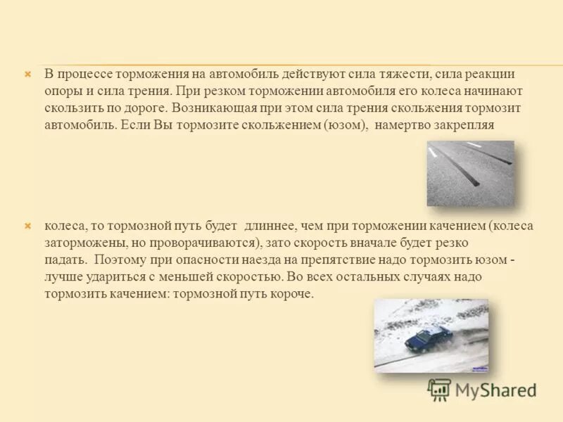 При резком торможении происходит сильное. Тормозить юзом. Торможение автомобиля сила трения. Торможение автомобиля физика. Сила трения при торможении автомобиля.