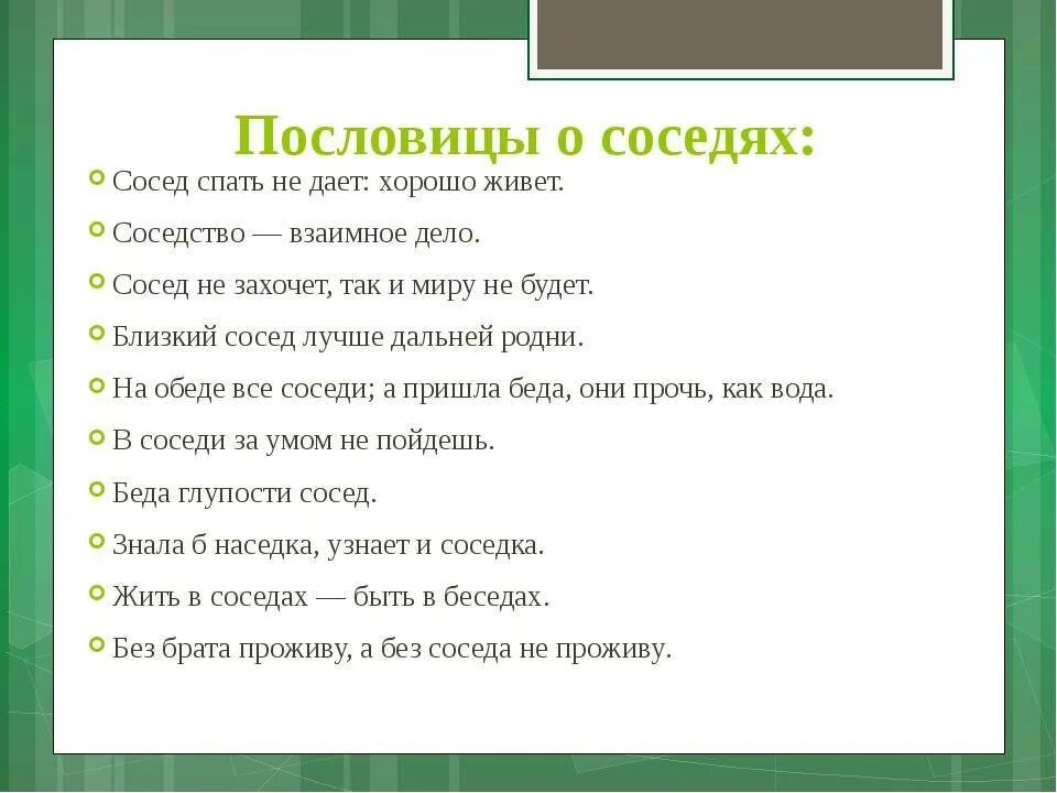 Пословицы много спать. Пословицы и поговорки о соседях. Поговорки про соседей. Пословицы про соседей. Пословица про соседей русские.