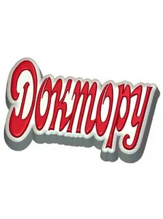 Слово пластмасс