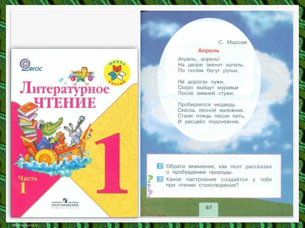 Чтение 1 класс стр 55. Стихотворение апрель 1 класс литературное чтение. Литературное чтение 1 класс апрель апрель. Литературное чтение 1 класс апрель апрель стих. Апрель Маршак стих.