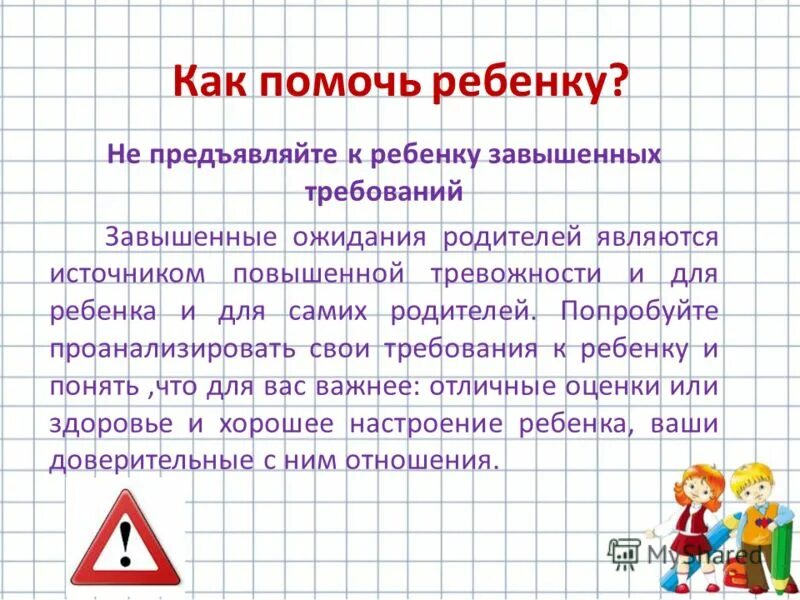 Требование родителей к школе. Адаптация ребенка к школе. Требования родителей к детям. Завышенные требования родителей к детям. Адаптация первоклассников к школе.