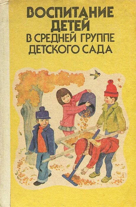 Воспитание детей в средней группе детского сада книга. Советская книга о воспитании детей. Воспитание книгой в детском саду. Воспитание книгой в детском саду средняя группа.