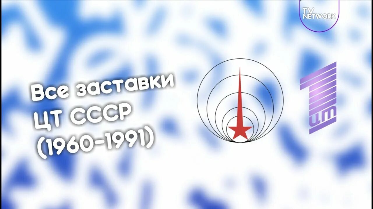 Канал тв ссср. Телевидение СССР логотип. Центральное Телевидение СССР логотип. Заставка на Советском телевидении. Телеканал ЦТ СССР.