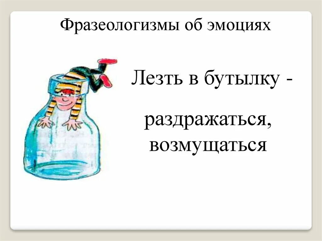 Лезть в бутылку фразеологизм. Фразеологизм залезть в бутылку. Фразеологизмы о чувствах и эмоциях. Лезть в бутылку значение фразеологизма. Сует нос фразеологизм