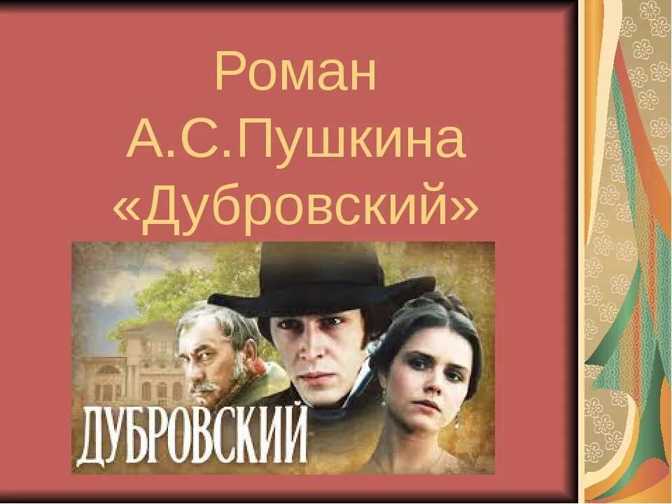 Дубровский судьба. Дубровский. А.С. Пушкин Дубровский. Дубровский книга. Дубровский фото из книги.