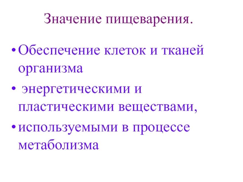 Система значение. Биологическое значение пищеварения. пластическое обеспечение клетки. биологическое значение переваривания. транспорт пластических и энергетических веществ.