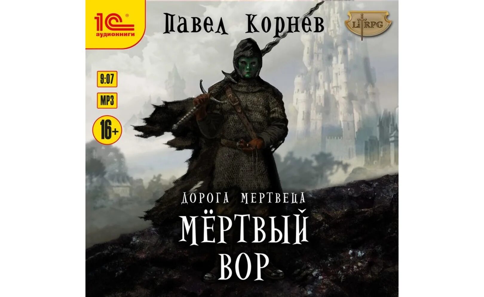 Дорога мертвых 3. Корнев дорогой мертвеца.