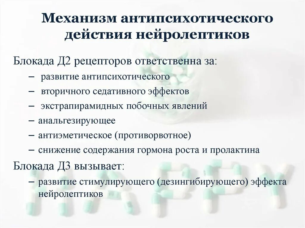 Антипсихотические средства нейролептики механизм действия. Механизм антипсихотического действия нейролептиков. Антипсихотические препараты механизм действия. Механизм нейролептиков. Механизм гипотензивного действия нейролептиков.