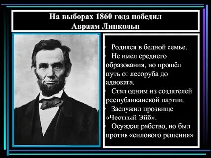 Абрамов линкольн