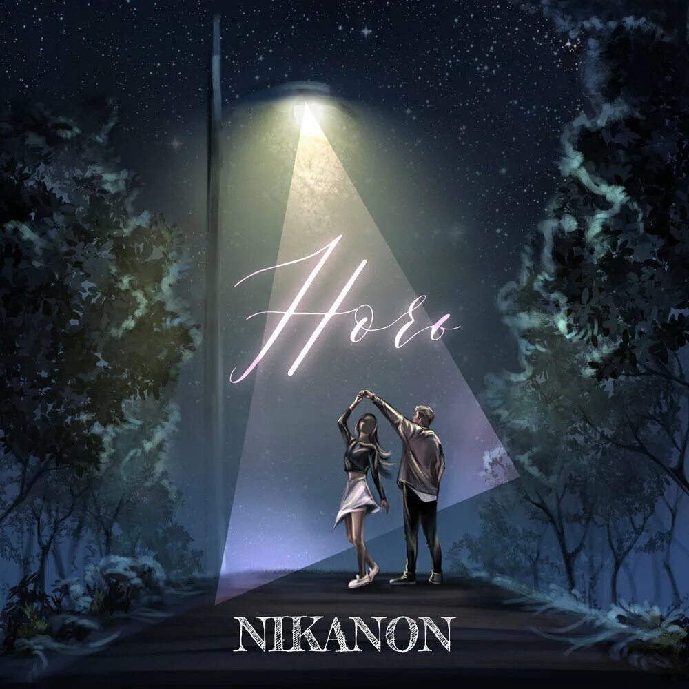 Альбом ночь. Nikanon ночь. Single Night  на русском. Ремастер альбома ночь 2022. Night playlist